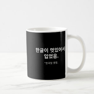 Wearing Because Hangul Looks Cool. I Don’t Speak K Coffee Mug