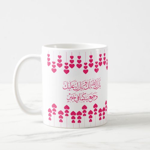 Wedding Congratulations in Arabic In Pink Color Coffee Mug