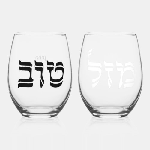 Wedding Mazel Tov Hebrew  Personalized Stemless Wine Glass