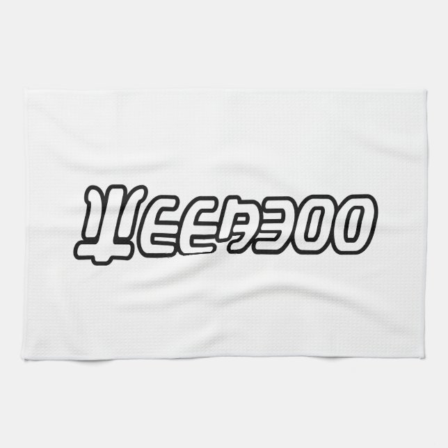 WEEABOO KITCHEN TOWEL (Horizontal)