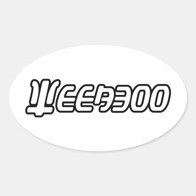 WEEABOO OVAL STICKER (Front)
