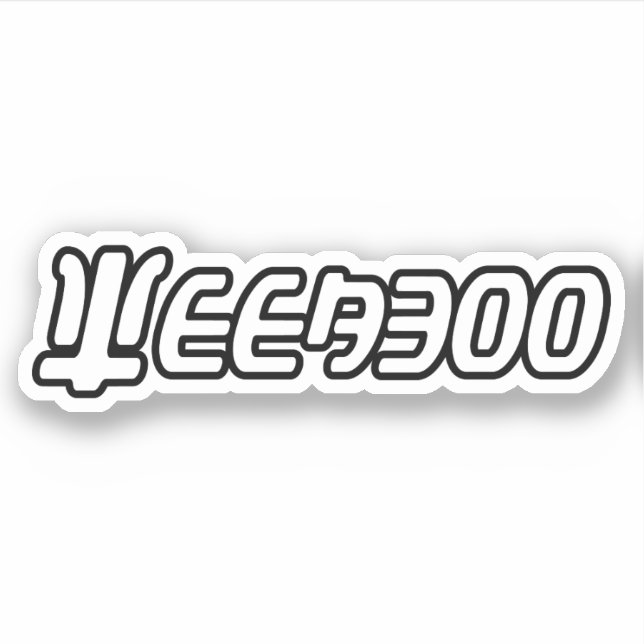 WEEABOO STICKER (Front)