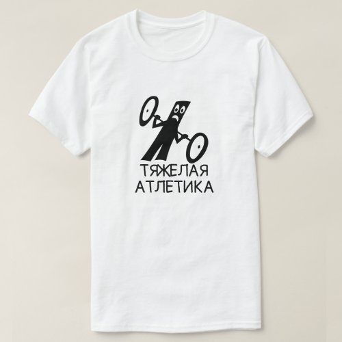 weightlifting with text тяжелая атлетика white T_Shirt