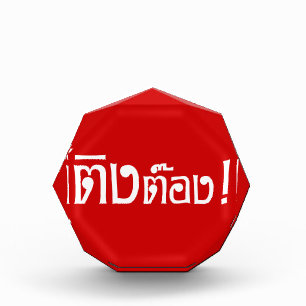 Weirdo! ☆ Ting Tong in Thai Language Script ☆ Acrylic Award