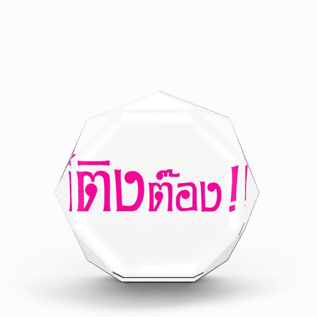 Weirdo! ☆ Ting Tong in Thai Language Script ☆ Acrylic Award (Front)