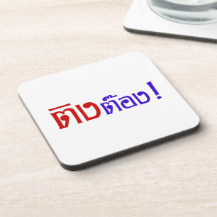 Weirdo! ☆ Ting Tong in Thai Language Script ☆ Beverage Coaster