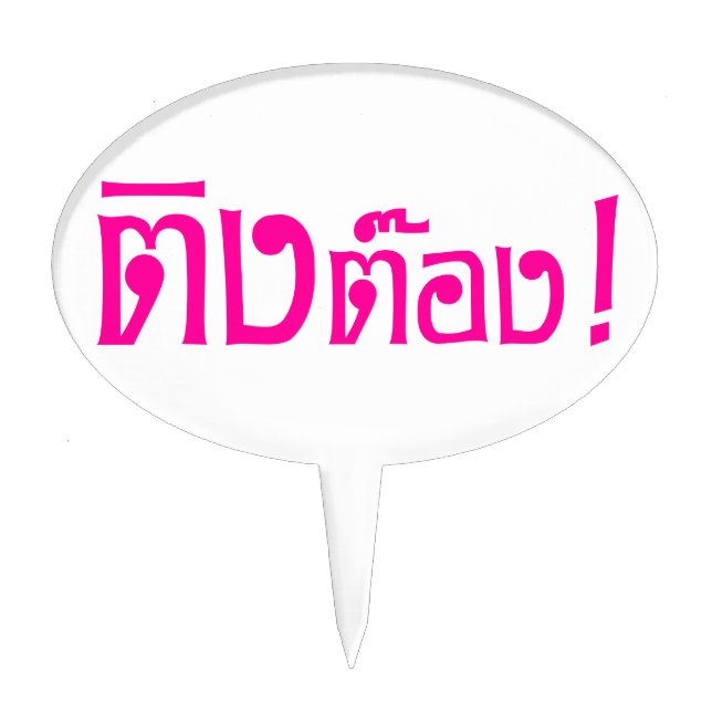 Weirdo! ☆ Ting Tong in Thai Language Script ☆ Cake Topper (Front)