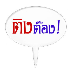 Weirdo! ☆ Ting Tong in Thai Language Script ☆ Cake Topper
