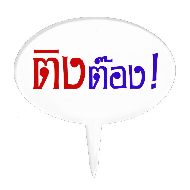Weirdo! ☆ Ting Tong in Thai Language Script ☆ Cake Topper (Front)