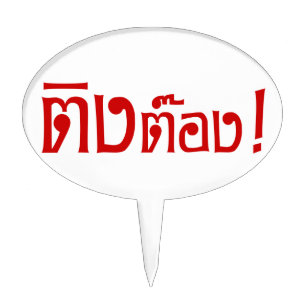 Weirdo! ☆ Ting Tong in Thai Language Script ☆ Cake Topper