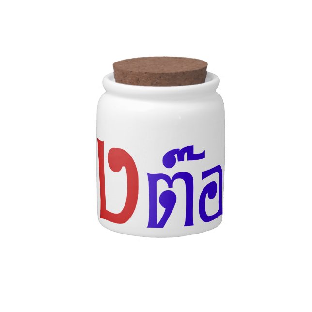 Weirdo! ☆ Ting Tong in Thai Language Script ☆ Candy Jar (Front)