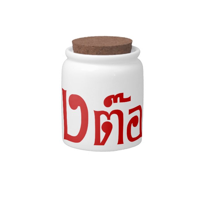 Weirdo! ☆ Ting Tong in Thai Language Script ☆ Candy Jar (Front)