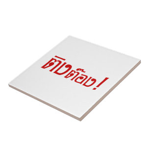 Weirdo! ☆ Ting Tong in Thai Language Script ☆ Ceramic Tile