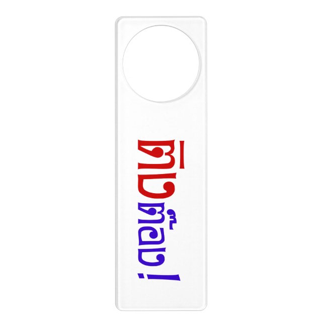 Weirdo! ☆ Ting Tong in Thai Language Script ☆ Door Hanger (Front)