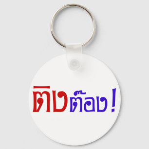 Weirdo! ☆ Ting Tong in Thai Language Script ☆ Keychain