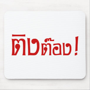 Weirdo! ☆ Ting Tong in Thai Language Script ☆ Mouse Pad