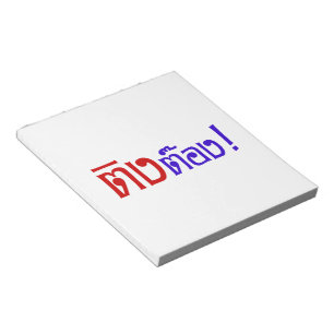 Weirdo! ☆ Ting Tong in Thai Language Script ☆ Notepad