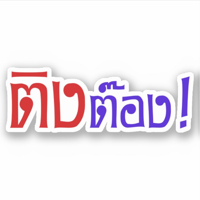 Weirdo! ☆ Ting Tong in Thai Language Script ☆ Sticker (Front)