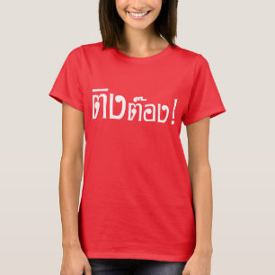 Weirdo! ☆ Ting Tong in Thai Language Script ☆ T-Shirt