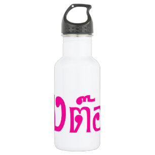 Weirdo! ☆ Ting Tong in Thai Language Script ☆ Water Bottle