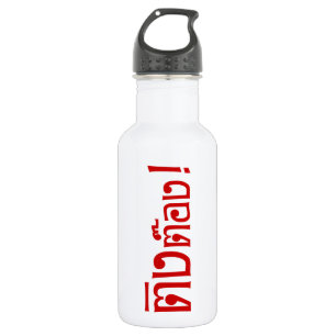 Weirdo! ☆ Ting Tong in Thai Language Script ☆ Water Bottle