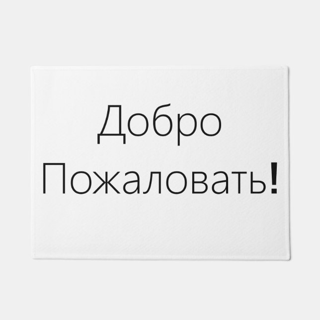 Welcome! Добро Пожаловать! Door mat (Front)