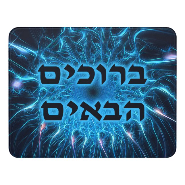 Welcome (Hebrew) - Blue Fractal Door Sign (Contemporary Front)