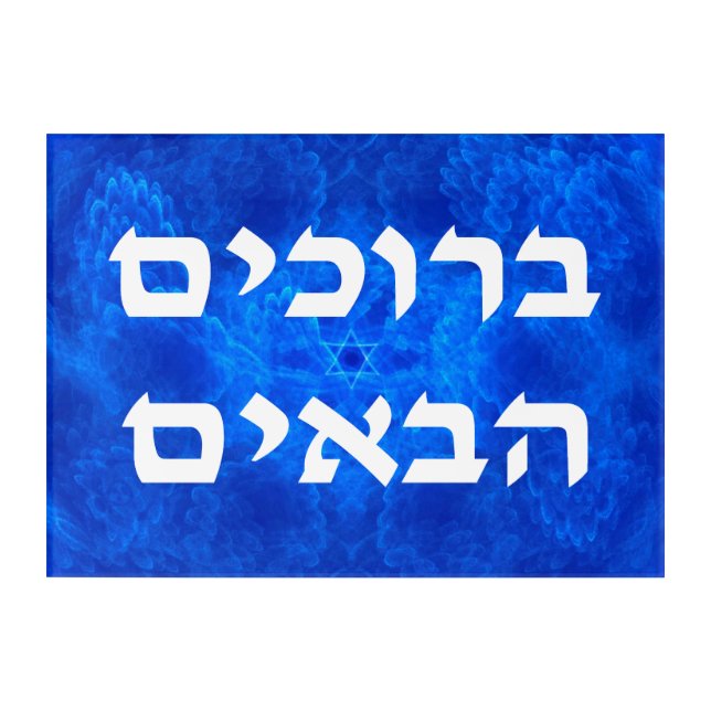 Welcome (Hebrew) - Serenity Acrylic Print (Front)