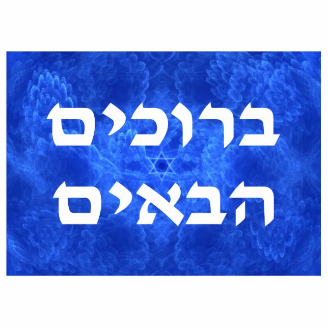 Welcome (Hebrew) - Serenity Cutout (Front)