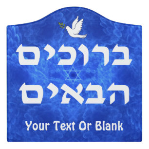 Welcome (Hebrew) - Serenity Door Sign