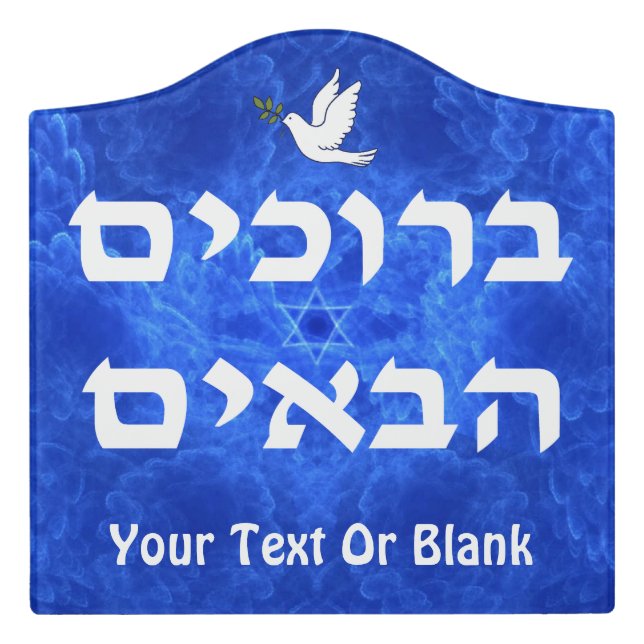 Welcome (Hebrew) - Serenity Door Sign (Large Crest Front)