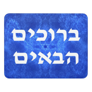 Welcome (Hebrew) - Serenity Door Sign