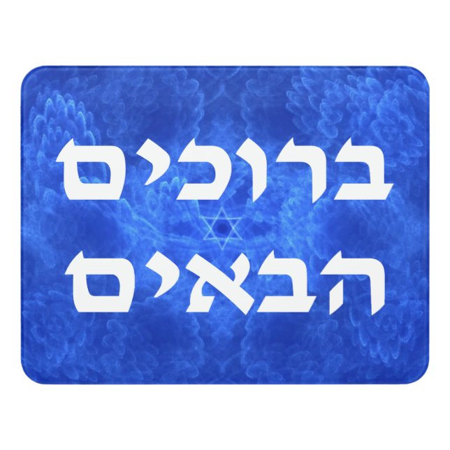 Welcome (Hebrew) - Serenity Door Sign (Contemporary Front)