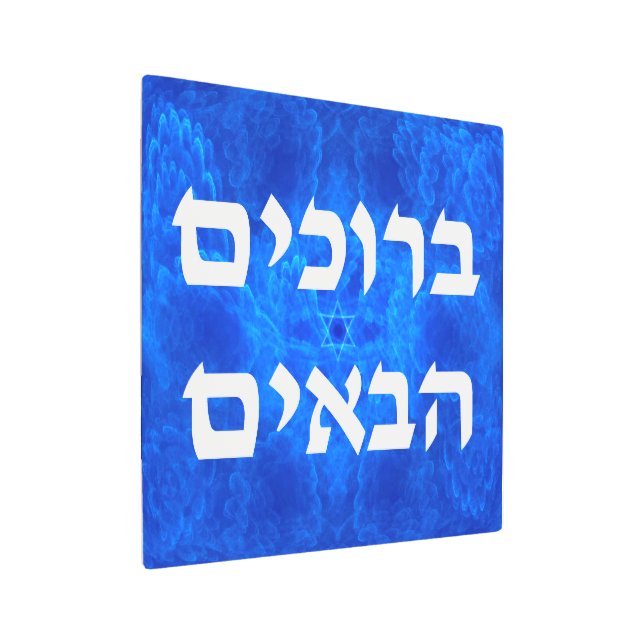 Welcome (Hebrew) - Serenity Metal Print (Angled)
