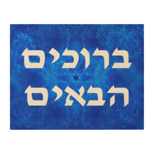 Welcome (Hebrew) - Serenity Wood Wall Decor