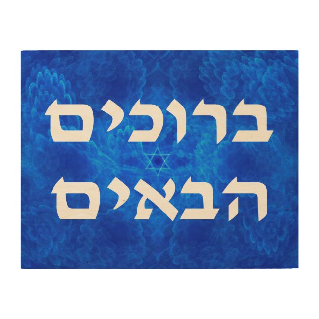 Welcome (Hebrew) - Serenity Wood Wall Decor (Front)