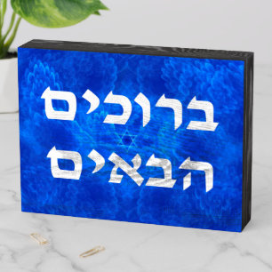 Welcome (Hebrew) - Serenity Wooden Box Sign