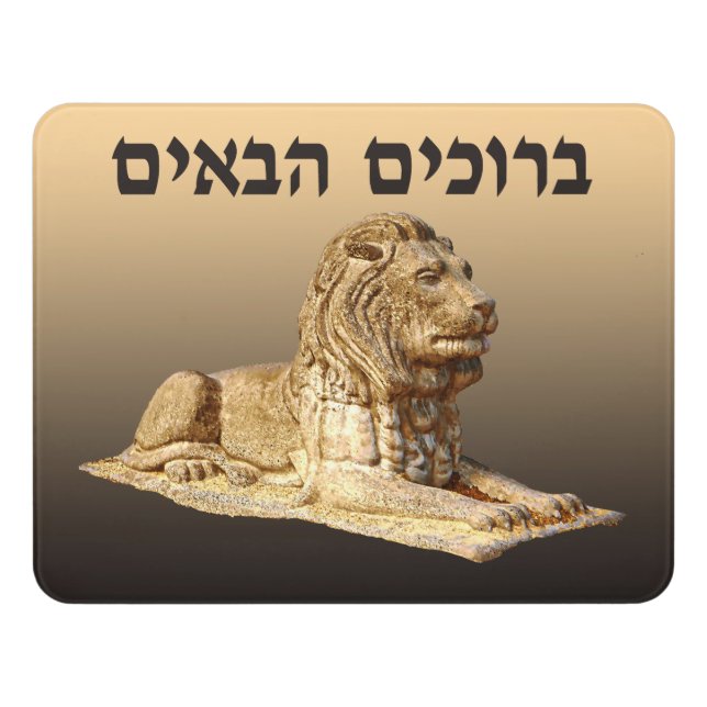 Welcome (Hebrew) - Stone Lion Door Sign (Contemporary Front)