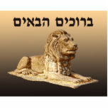 Welcome (Hebrew) - Stone Lion Statuette<br><div class="desc">A tan and brown rendering of a carved stone lion on a background of the same colors along with Hebrew text reading,  "B'ruchim Haba'im" (ברוכים הבאים - welcome).</div>