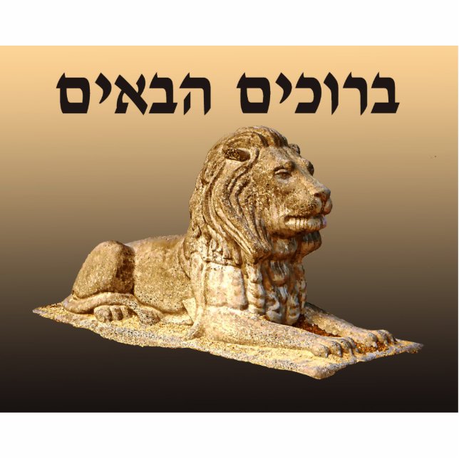 Welcome (Hebrew) - Stone Lion Statuette (Front)