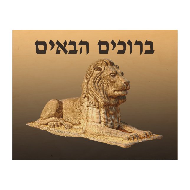 Welcome (Hebrew) - Stone Lion Wood Wall Art (Front)