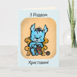 Westie Knitting - З Різдвом Христовим Holiday Card