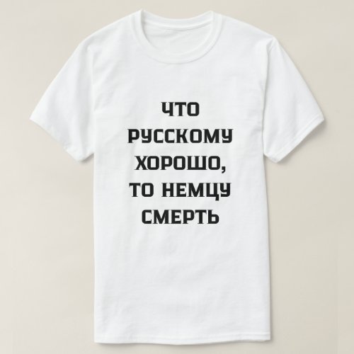 What a Russian enjoys is deadly for a German T_Shirt