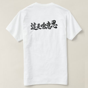 “What does it say” Chinese Characters T-Shirt