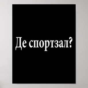 Where Is The Gym Ukrainian Language Funny Journey Poster