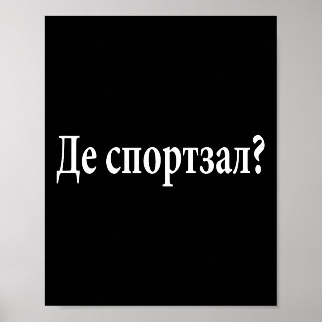 Where Is The Gym Ukrainian Language Funny Journey  Poster (Front)