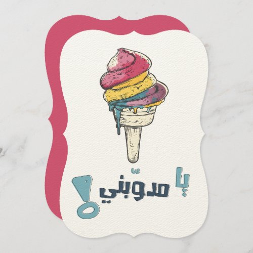 Whimsical Melting Ice Cream Giggles بوظة Invitation