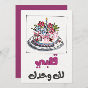 Whispers of the Heart: Romantic Birthday بحبك Invitation