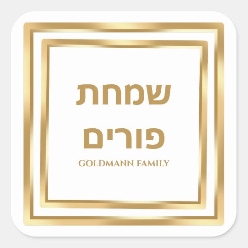White and Gold Jewish Hebrew Simchat Purim Square Sticker