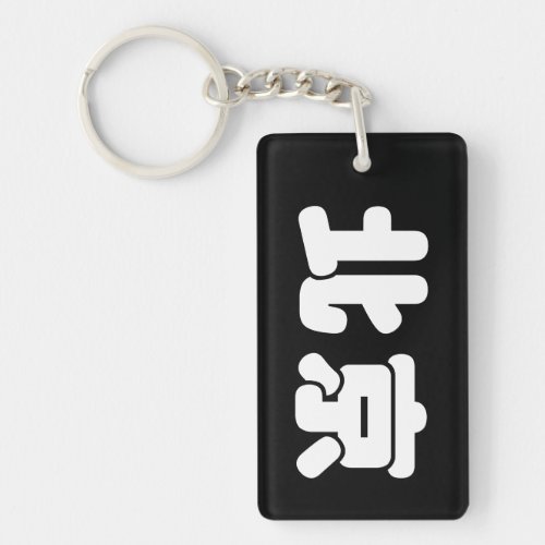 White Beijing 北京 Keychain